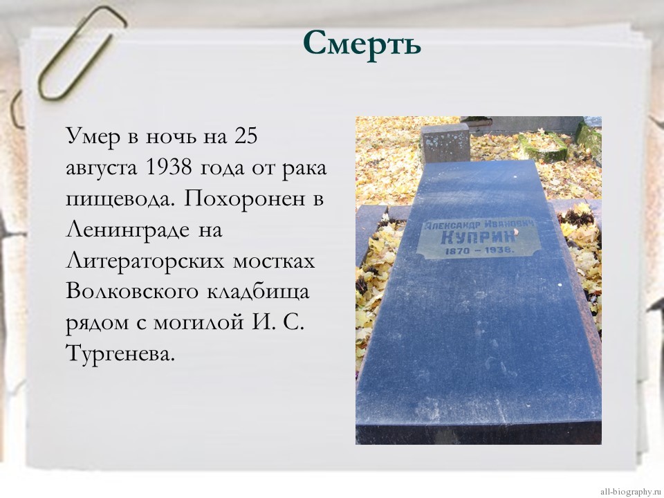 Куприн похоронен. Куприн могила на Волковском кладбище. Презентация Куприн смерть. Смерть Куприна кратко.