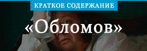 Роман обломов яркий образец направления в русской литературе