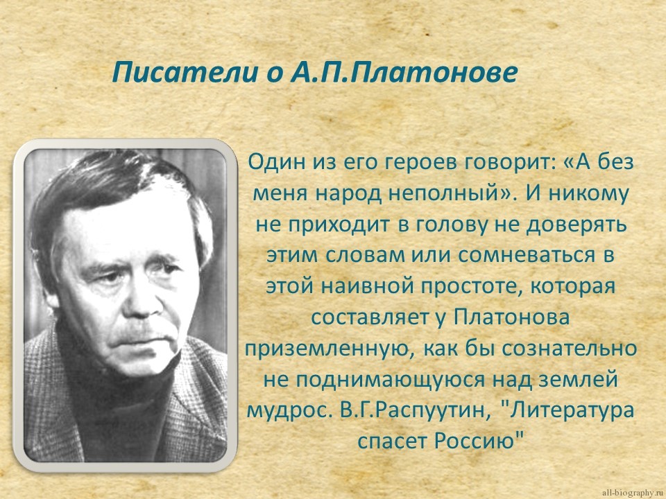 10 предложений о писателе. Литературный портрет Андрея Платоновича Платонова.