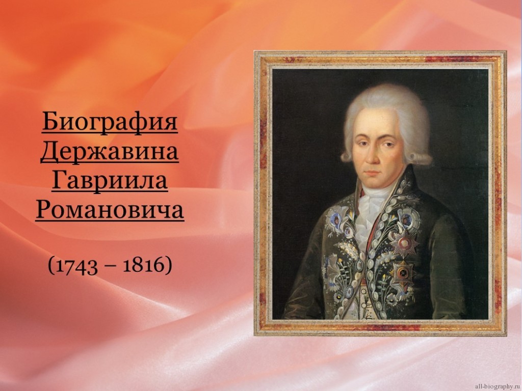 Презентация державин р г