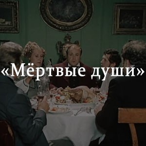 Краткое содержание «Мертвые души» Краткое содержание «Мертвые души»