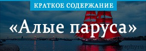 Алые паруса краткое. Алые паруса краткое содержание. Краткий пересказ Алые паруса. Краткий пересказ повести Алые паруса.