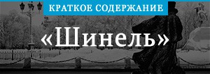 «Шинель» краткое содержание повести Гоголя – читать онлайн пересказ ...