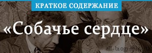 «Собачье сердце» краткое содержание по главам повести Булгакова ...