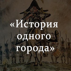 История одного города кратко. История одного города содержание. Салтыков-Щедрин история одного города краткое. История одного города краткое. История одного города Салтыков краткое содержание.