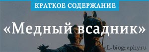 Краткое содержание медный. Вечные всадники краткое содержание.