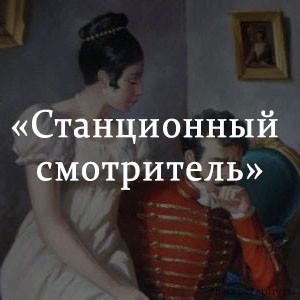 Краткое содержание станционный. Пушкин Станционный смотритель краткое содержание. Станционный смотритель краткое содержание. Станционный смотритель кратко. Станционный смотритель Иван Белкин.