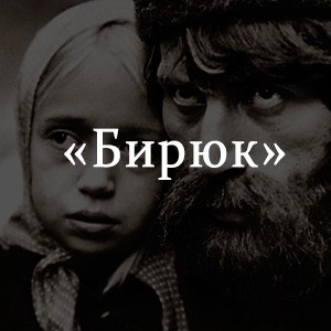 Краткое содержание «Бирюк» Краткое содержание «Бирюк»