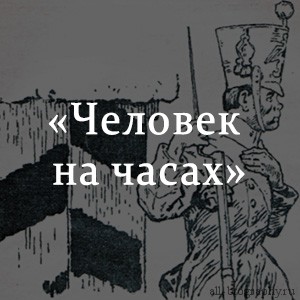 Краткое содержание «Человек на часах» Краткое содержание «Человек на часах»