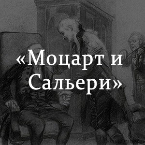 Моцарт пушкин краткое содержание. Моцарт и Сальери Пушкин книга. Моцарт и Сальери Александр Пушкин книга. Пушкин Моцарт и Сальери обложка. Моцарт и Сальери обложка книги.