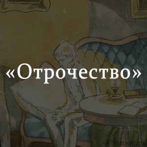 Краткое содержание «Отрочество» Краткое содержание «Отрочество»