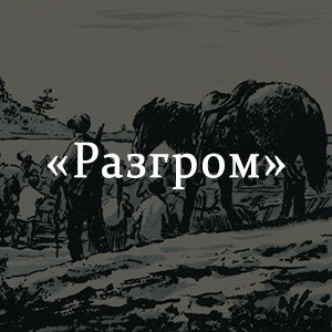 Краткое содержание «Разгром» Краткое содержание «Разгром»