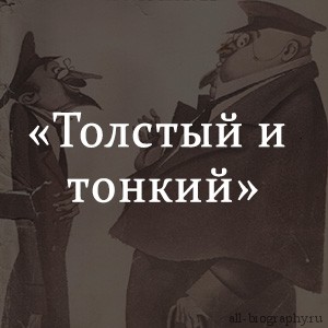 Толстый и тонкий краткое содержание. Толстый и тонкий кратко. Толстый и тонкий обложка книги. Краткое содержание Чехова толстый и тонкий. Чехов толстый и тонкий краткое содержание.