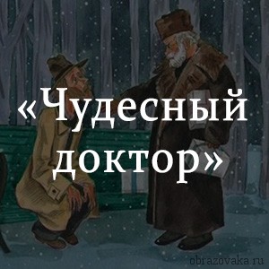 Герои чудесный. Александр Иванович Куприн чудесный доктор пересказ. Краткий сюжет рассказа чудесный доктор Куприн. Чудесный доктор краткое содержание. Куприн чудесный доктор краткое содержание.