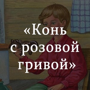 Рисунок конь с розовой гривой 6 класс литература