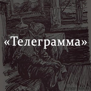 Рассказ телеграмма паустовский читать