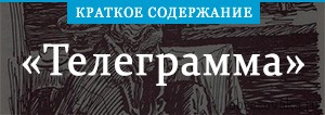 Телеграмма краткое содержание. Краткий пересказ телеграмма.