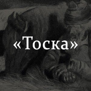 Тоска текст. Тоска надпись. Тоска Чехов краткое содержание. Краткий пересказ Чехова тоска.