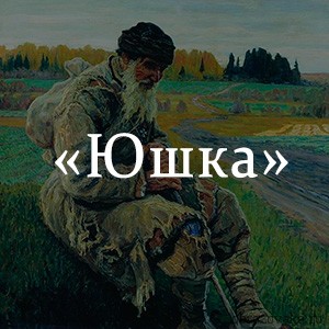 Краткое содержание «Юшка» Краткое содержание «Юшка»