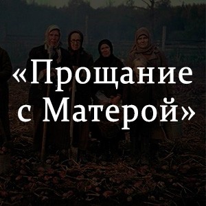 Прощание с матерой краткое. Прощание с матёрой дети. Прощание с Матерой краткое содержание. Прощание с Матерой за 5 секунд. Тест прощание с Матерой.