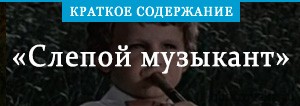 «Слепой музыкант» краткое содержание повести Владимира Короленко по ...