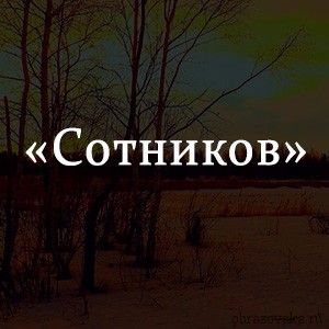 Повесть сотников картинки