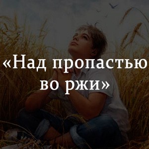 Краткое содержание «Над пропастью во ржи» Краткое содержание «Над пропастью во ржи»