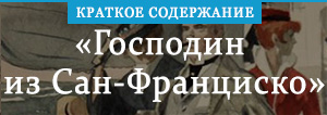 Господин из франциско краткое содержание