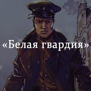 Белая гвардия и дни турбиных что читать