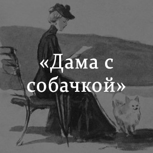 Дама с собачкой урок в 10 классе презентация