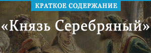 «Князь Серебряный» <b>краткое</b> содержание романа Толстого ...