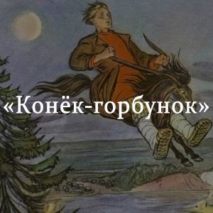 Краткое содержание «Конек-горбунок» Краткое содержание «Конек-горбунок»