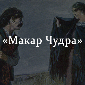 Макар чудра план