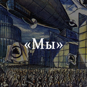 Краткое содержание «Мы» Краткое содержание «Мы»
