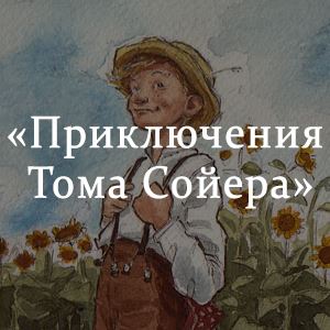 Краткое содержание «Приключения Тома Сойера» Краткое содержание «Приключения Тома Сойера»