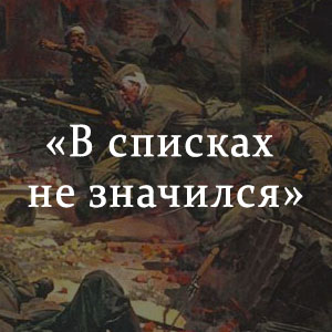 Краткое содержание «В списках не значился» Краткое содержание «В списках не значился»