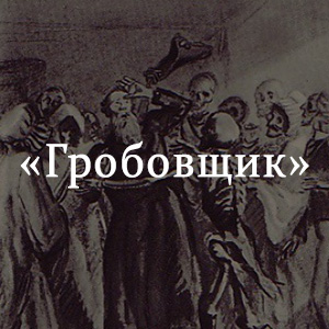 Гробовщик пушкин. Александр Сергеевич Пушкин Гробовщик. Повесть Пушкина Гробовщик. Повести Белкина Гробовщик книга. Обложка книга Пушкина Гробовщик.