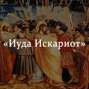 Краткое содержание «Иуда Искариот» Краткое содержание «Иуда Искариот»