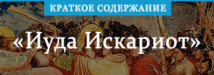 «Иуда Искариот» краткое содержание повести Андреева – читать пересказ ...