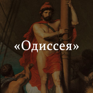 Одиссея краткое содержание. Пересказ Гомера Одиссея. Гомер Одиссея содержание. Одиссея Гомера краткое содержание. Гомер Одиссея краткое содержание 6мин.