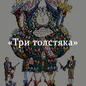 Олеша три толстяка краткое содержание. Три толстяка краткое содержание. Краткое содержание сказки 3 толстяка. Пересказ сказки три толстяка. Краткий пересказ три толстяка.