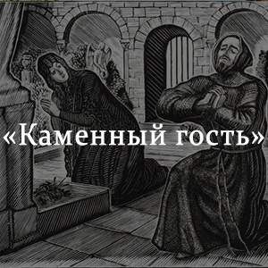 Краткое содержание «Каменный гость» Краткое содержание «Каменный гость»