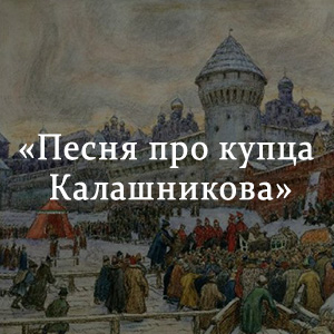 Песня про купца калашникова картинки