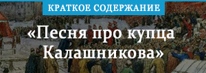 «Песня про купца Калашникова» краткое содержание поэмы Лермонтова ...