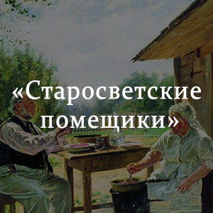 Старосветские помещики краткое. Сказка Старосветские помещики краткое пересказ. Старосветские помещики сколько всего страниц?. Старосветские помещики пересказ суши краткий.