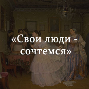 Краткое содержание «Свои люди сочтемся» Краткое содержание «Свои люди сочтемся»