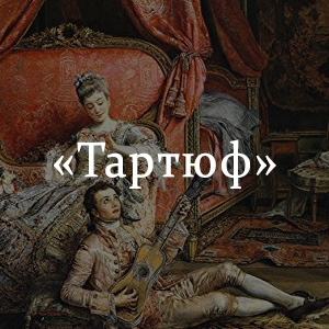 Краткое содержание «Тартюф» Краткое содержание «Тартюф»
