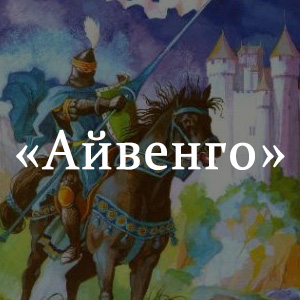 Краткое содержание «Айвенго» Краткое содержание «Айвенго»