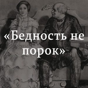 Не порок. А Н Островский бедность не порок. Островский бедность не порок краткое. Бедность не порок книга. Бедность не порок картинки.