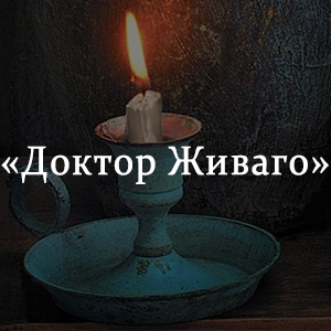 Краткое содержание «Доктор Живаго» Краткое содержание «Доктор Живаго»
